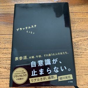 ブラックムスク◇LiLy◇単行本◇初版