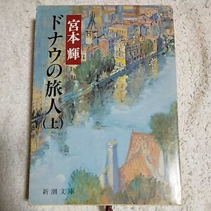 ドナウの旅人（上） (新潮文庫) 宮本 輝 9784101307039