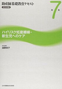 [A01598680]助産師基礎教育テキスト 第7巻(2015年版) ハイリスク妊産褥婦・新生児へのケア