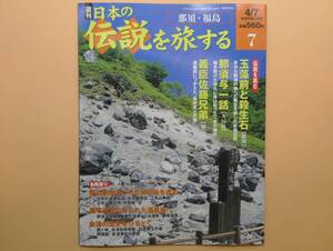 ★週刊 日本の伝説を旅する 那須・福島　世界文化社【美品！】★