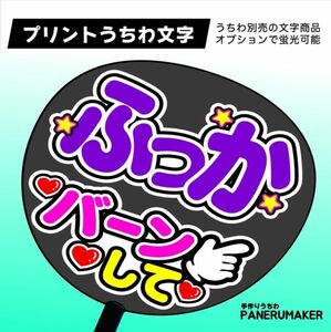 JSM30【名前+バーンして】ふっかSnowManスノーマン 紫 コンサート ファンサ おねだり うちわ文字 jny