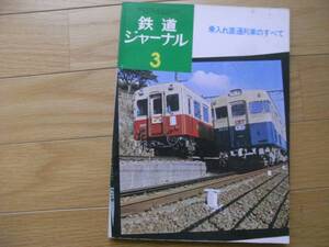 鉄道ジャーナル1974年3月号 乗入れ直通列車のすべて　●A