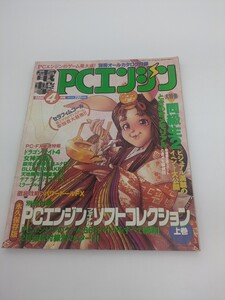 電撃PCエンジン 1996年4月号 同級生2 ときめきメモリアル ドラゴンナイト4 女神天国2 付録なし