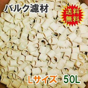 ▽バルク濾材 Lサイズ(20Φ)50L 送料無料 但、一部地域除 代引/同梱不可