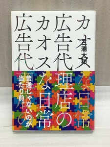 送料無料　広告代理店のカオスな日常 　三浦 大和