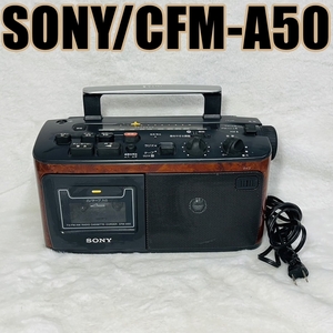 [240516-1T]【現状品】≪SONY/ラジカセ≫CFM-A50/3バンド/動作〇/ソニー/レトロ