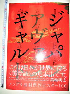 ●【アート】ジャパンアヴァンギャルド◆横尾忠則 串田光弘 赤瀬川原平 辰巳四郎 宇野亜喜良 及川正通 粟津潔 林静一 篠原勝之 平野甲賀