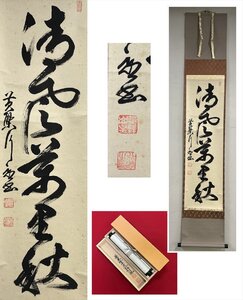 【千寿】黄檗宗 黄檗監寺 萬福寺 清風萬里秋 自筆 一行書 紙本 d934◆在銘 箱 茶掛 掛軸 掛物 茶道具 同梱可 条件有 200018621　