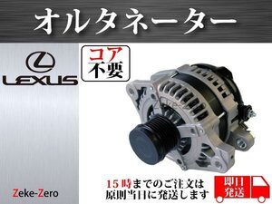 【レクサス GS350 GRS191】オルタネーター ダイナモ 27060-31061 27060-31062 104210-2050 コア不要