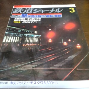 0672 鉄道ジャーナル　1996年3月号 特集・到着、出発　駅が受け持つ運転業務