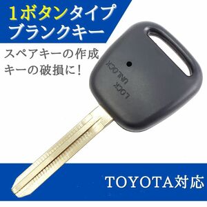 エスティマ ACR30W ACR40W MCR30W MCR40W AHR10W 対応 ブランクキー 1ボタン キーレス 合鍵 スペアキー 【KY07】