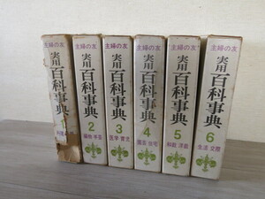 【中古品】主婦の友「実用 百科事典」1〜6 全6冊＊料理 栄養 編物 手芸 医学 育児 園芸 住宅 和裁 洋裁 生活 交際 雑学 教養 昭和 文化 