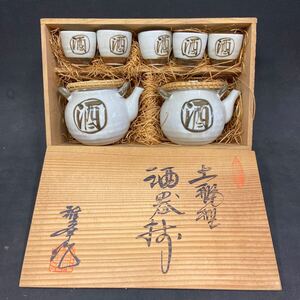 G1094 【土瓶型 酒器揃】雅峯作 未使用品 共箱 焼物 酒器 酒 土瓶 お猪口 保管品