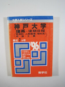 教学社 神戸大学 理系 後期日程 1996 96 赤本 掲載科目：英語 数学 小論文 　