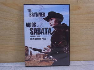 △F/428●映画DVD☆ADIOS SABATA 大西部無頼列伝☆主演:ユル・ブリンナー☆中古品