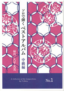 お琴楽譜 ソロで弾く ベストアルバム 中級編 NO.1 大平光美編曲 大日本家庭音楽会