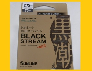 即決/送料150円☆ ブラックストリーム/2.75号【磯】サンライン フロロカーボンライン 国産 日本製 new 松田スペシャル