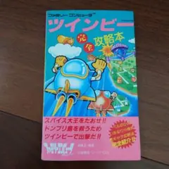 ツインビー　完全攻略本　ファミコン　徳間書店　レア