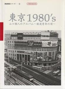 （古本）東京1980’s 山口雅人のアルバム~鉄道青年の頃~ 山口雅人 イカロス出版 D01061 20000430 発行