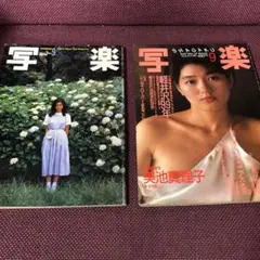 写楽　1980年　9月号　1985年　9月号