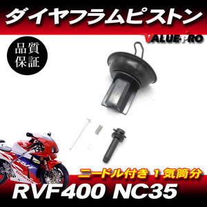 ホンダ純正互換 キャブレター ダイヤフラムピストン 1気筒分 / 新品 ニードルジェット付き HONDA RVF400 NC35