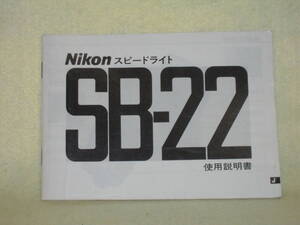 ：取説市　送料無料：　ニコン　スピードライト　SB-22　　no1