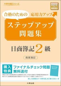 [A01594347]ステップアップ問題集 日商簿記2級商業簿記〈2016年度受験対策用〉 (大原の簿記シリーズ)