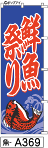 ふでのぼり 鮮魚祭り(魚-a369)幟 ノボリ 旗 筆書体を使用した一味違ったのぼり旗がお買得【送料込み】まとめ買いで格安