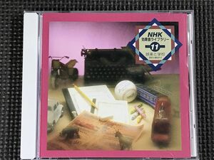 NHK効果音ライブラリー 11 娯楽と学校　CD