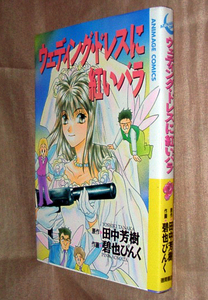 碧也ぴんく　田中芳樹　ウェディング・ドレスに紅いバラ　全１巻