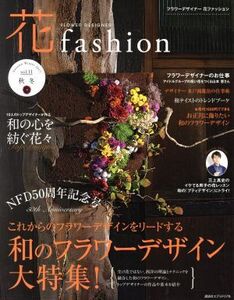 FLOWER DESIGNER 花fashion(vol.11 2017 秋冬) 和のフラワーデザイン大特集！/日本フラワーデザイナー協会(著者)