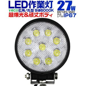 LED作業灯 24V 12V ワークライト LED 27W 省エネ 広角 防水 長寿命 放熱性 作業灯 外灯 荷台用照明 常夜灯 集魚灯 LED投光器 新品未 使用