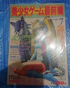 美少女ゲーム最前線 パート7 1992年8月号