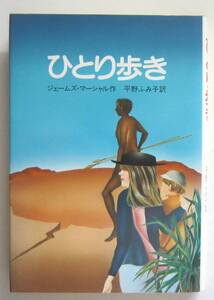 ひとり歩き　ジェームズ・マーシャル　すぐ書房