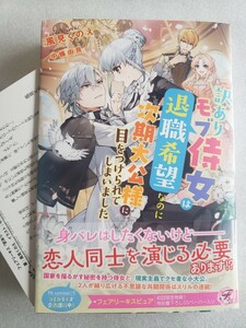 訳ありモブ侍女は退職希望なのに次期大公様に目をつけられてしまいました(風見くのえ / 中條由良)難あり品