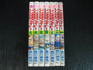 じじばばファイト　全7巻　西川伸司　1995年～2000年全巻初版発行　状態良 0f6g