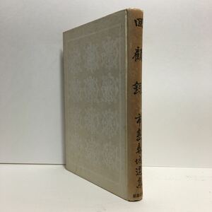 k1/回顧録 市嶋謙吉 中央公論社 1941 ゆうメール送料180円