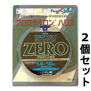 送料無料　60%引　フロストンゼロ　50m　5.0号　2個セット　展示品