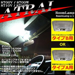 爆光 アトレー LEDルームランプ S700V S700W S710V S710W ホワイト 車種専用設計 ダイハツ RZ521