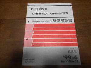 B5016 / シャリオグランディス / CHARIOT GRANDIS N84W,N94W リヤクーラーユニット 整備解説書 追補版 99-6