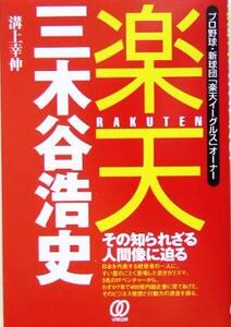 楽天・三木谷浩史 プロ野球・新球団「楽天イーグルス」オーナー/溝上幸伸(著者)