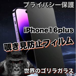 プライバシー保護！【iPhone16plus】 覗き見防止強化ガラスフィルム【高品質ゴリラガラス】保護フィルム