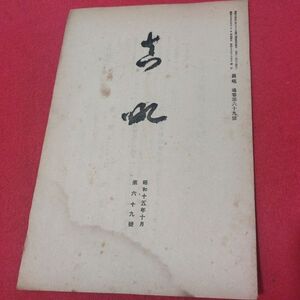 真吼 第69号 昭15 飯田トウ隠 曹洞宗 少林窟道場 道元 禅宗 検仏教仏陀浄土真宗浄土宗真言宗天台宗日蓮宗空海親鸞法然密教臨済宗書籍戦前OP