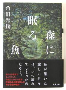 森に眠る魚 　角田光代　双葉文庫