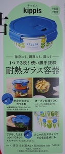 ◇大人のおしゃれ手帖 2023年5月号付録 kippis 1つで3役！使い勝手抜群 耐熱ガラス容器◇