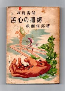 即決★苦心の捕縛　探偵実話★秋間保郎（文海堂書店）