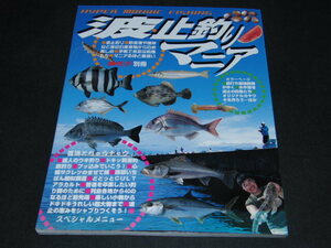 q1■波止釣りマニア―Hyper maniac fishing (週刊釣りサンデー別冊)