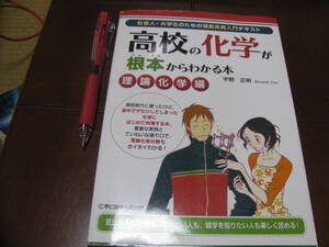 高校の化学が根本からわかる本　理論化学編　宇野正明著　中径出版