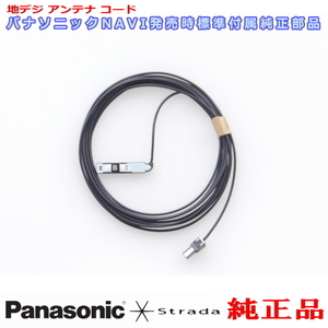 Panasonic パナソニック純正部品 CN-F1SD 地デジ アンテナ コード B 新品 (514B