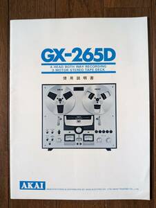 【取説】AKAI(赤井電機株式会社GX-265D使用説明書４-HEAD BOTH WAY RECORDING/3-MOTOR STREO TAPE DECK)